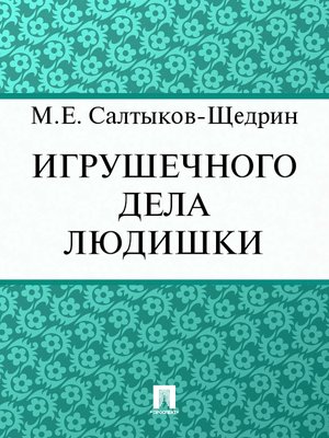 cover image of Игрушечного дела людишки